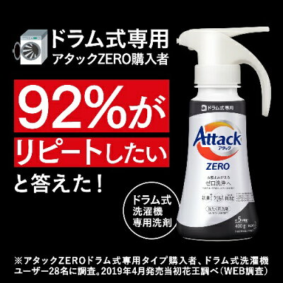 アタックZERO 洗濯洗剤 ドラム式専用 ワンハンド 本体(400g)